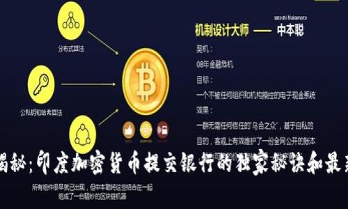 专家揭秘：印度加密货币提交银行的独家秘诀和最新动态