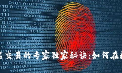 加密货币域名交易的专家独家秘诀：如何在数字时代获利