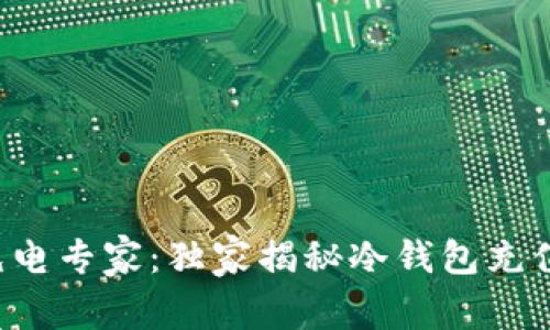 冷钱包充电专家：独家揭秘冷钱包充值的秘诀！