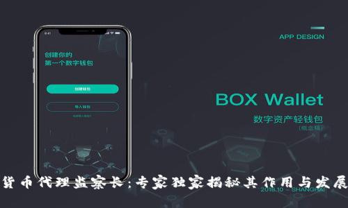 加密货币代理监察长：专家独家揭秘其作用与发展秘诀