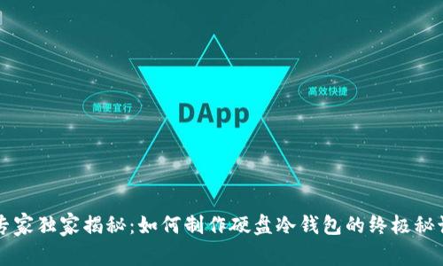 专家独家揭秘：如何制作硬盘冷钱包的终极秘诀