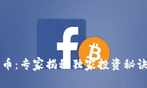 揭秘UUU加密货币：专家揭秘独家投资秘诀，助你轻松入门!