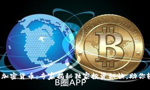 揭秘UUU加密货币：专家揭秘独家投资秘诀，助你轻松入门!