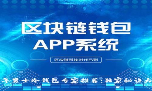 2023年男士冷钱包专家推荐：独家秘诀大揭秘！