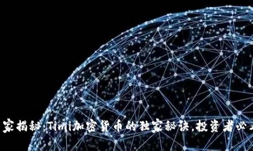 专家揭秘：Timi加密货币的独家秘诀，投资者必看！