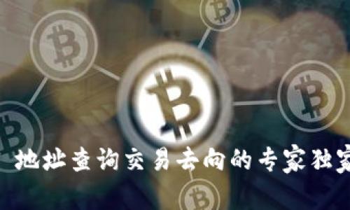 USDT 地址查询交易去向的专家独家秘诀