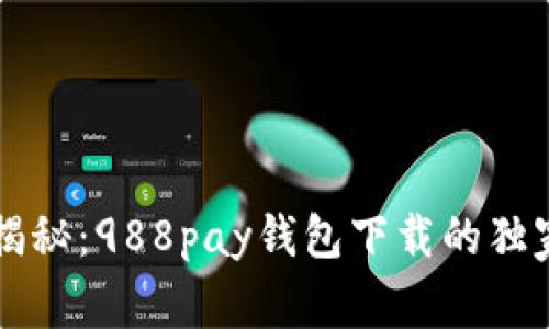 专家揭秘：988pay钱包下载的独家秘诀