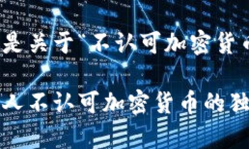 很高兴为您提供信息！以下是关于“不认可加密货币”主题的以及相关关键词：

专家揭秘：为什么越来越多人不认可加密货币的独家秘诀