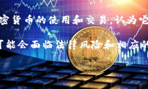 截至我的知识截止日期在2023年10月，尼泊尔对加密货币的政策较为严格。尼泊尔中央银行——尼泊尔国家银行（Nepal Rastra Bank）于2017年明确禁止了加密货币的使用和交易，认为它们会带来金融风险以及可能用于洗钱或其他非法活动。因此，尽管全球范围内对加密货币的兴趣和接受度不断增加，但尼泊尔的法律框架并不支持加密货币的流通。

此外，尼泊尔的一些政策对于区块链技术的研究和发展持开放态度，但依然未能改变对加密货币的严格限制。这种情况下，如果有人在尼泊尔使用或交易加密货币，可能会面临法律风险和相应的处罚。

当然，情况可能会随着时间的发展而变化，如果你有意了解最新的信息，建议关注尼泊尔相关的法律法规和官方公告。