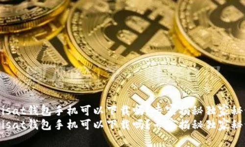 Unisat钱包手机可以下载吗？专家揭秘独家秘诀！
Unisat钱包手机可以下载吗？专家揭秘独家秘诀！