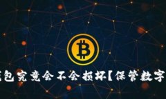 专家独家揭秘：冷钱包究竟会不会损坏？保管数