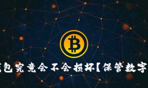 专家独家揭秘：冷钱包究竟会不会损坏？保管数字资产的秘诀在这里！