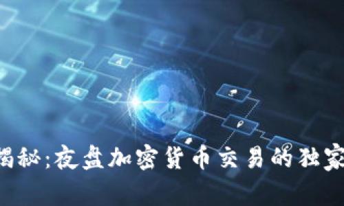 专家揭秘：夜盘加密货币交易的独家秘诀！
