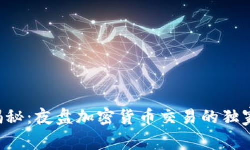 专家揭秘：夜盘加密货币交易的独家秘诀！