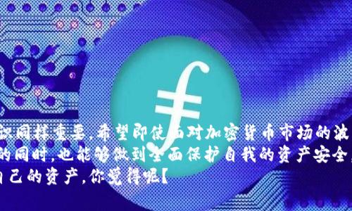 jiaotiEOS冷钱包安全吗？专家解读独家秘诀！/jiaoti

EOS冷钱包, 钱包安全, 加密货币/guanjianci

什么是EOS冷钱包？
在深入讨论EOS冷钱包的安全性之前，我们先来搞清楚什么是冷钱包。简单来说，冷钱包是一种将加密货币存储在离线环境中的钱包，通常是不连接到互联网的设备或纸张。这种方式的主要目的就是为了防止黑客攻击及其他网络威胁，提供更高的安全性。

EOS冷钱包的工作原理
EOS冷钱包的工作原理相对简单。用户将其私钥生成并存储在一个没有任何互联网连接的环境中。也就是说，只有在需要进行交易时，用户才需要将私钥输入到某个在线环境中，再进行交易，而这极大地降低了备用私钥被盗的风险。
举个例子，许多人选择使用硬件钱包，比如Ledger或Trezor，这些设备专门设计来存储加密货币的私钥，并且在处理交易时几乎不会暴露任何敏感信息。你可以把它们看作是你的“保险箱”，而只在需要打开保险箱的那一刻才去使用。

冷钱包和热钱包的比较
为了更好理解EOS冷钱包的安全性，我们需要把它与热钱包进行比较。热钱包是指与互联网连接的钱包，比如手机钱包、桌面钱包等。这些钱包方便快捷，让用户能够随时随地进行交易，简直是加密货币交易的“便利店”。但你知道的，便利的背后通常都有风险。
简单来说，冷钱包的安全性要高于热钱包。热钱包虽然使用起来方便，但其连接互联网的特性带来了更大的被攻击风险。如果黑客能够远程获取热钱包的私钥，那么你的资金可能一夜之间就会消失。这听起来是不是很可怕？

EOS冷钱包的优势与劣势
任何事物都有其两面性，EOS冷钱包也不例外。接下来我们来看看它的优缺点。

h4优势：/h4
ul
listrong极高的安全性：/strong由于不连网，冷钱包几乎不可能被在线攻击，因此能有效防止各种网络风险。/li
listrong数据持久保存：/strong冷钱包能够持久保存私钥，用户无需担心因网络问题导致的数据丢失。/li
listrong适合长期投资：/strong如果你打算长期持有EOS，冷钱包是个不错的选择。/li
/ul

h4劣势：/h4
ul
listrong使用不便：/strong每次进行交易时都需要将私钥写入或连接到设备，使用上相对麻烦。/li
listrong不适合频繁交易：/strong对于喜欢日常交易的用户，冷钱包可能不是最好的选择。/li
listrong丢失风险：/strong如果用户不小心丢失了冷钱包或备份文件，可能会导致无法找回资金。/li
/ul

EOS冷钱包的安全性到底如何？
那么，EOS冷钱包究竟安全吗？答案是，它的安全性是相对较高的，尤其是相较于热钱包。你可以想象一下，如果你的私钥在安全的地方保存，而不是网络上暴露，那想要黑客觊觎你的资产就没那么简单了。
不过，这里有一个说说真的的地方，虽然冷钱包可以提供高水平的安全性，但用户的操作依旧至关重要。如果用户的冷钱包操作不当，比如私钥不小心泄露、备份不当等等，都会导致资产的丢失。因此说，冷钱包的安全性不仅仅在于技术本身，也在于用户的使用习惯和意识。

如何安全使用EOS冷钱包？
说到这里，可能有些用户已经动心了，想要购买一个EOS冷钱包。但在这里我必须提醒你，使用的时候一定要谨慎。接下来我们来聊聊一些安全使用冷钱包的小窍门。

h41. 选择信誉好的品牌/h4
市面上有许多种冷钱包，选择一个行业内信誉良好的品牌是至关重要的。就像你买手机选择苹果或三星，而不是不知名的小品牌一样。

h42. 定期备份/h4
即便是冷钱包，也要时不时备份一下。重要的数据一定要做好多份备份，保存在不同的地方，虽然这听起来麻烦，但能有效防止意外情况的发生。

h43. 不随意分享私钥/h4
知心话，永远不要和任何人分享你的私钥！无论对方是谁，黑客通常会使用各种手段来诱骗你让你泄漏私钥，千万要警惕。

h44. 保持设备更新/h4
如果你使用的是硬件冷钱包，记得时常检查是否有软件更新，确保安全性处于最佳状态。

h45. 尽量避免公用电脑/h4
如果需要在网络上操作冷钱包，尽量不要使用公共电脑或网络，这样能最大限度减小受到攻击的风险。

总结一下
总体来说，EOS冷钱包的安全性是非常高的，尤其适合于长期储存资产的用户。但在日常使用中，用户的习惯和意识同样重要。希望即使面对加密货币市场的波动，大家都能做到安全、理智投资。
说真的，在如今这个信息时代，安全问题真的是一个不能忽视的大事。希望每个用户在享受加密货币带来的便利的同时，也能够做到全面保护自我的资产安全。
无论你是EOS的忠实用户，还是刚刚接触加密货币的新手，现在都可以考虑使用冷钱包，通过它来更安全地管理自己的资产。你觉得呢？