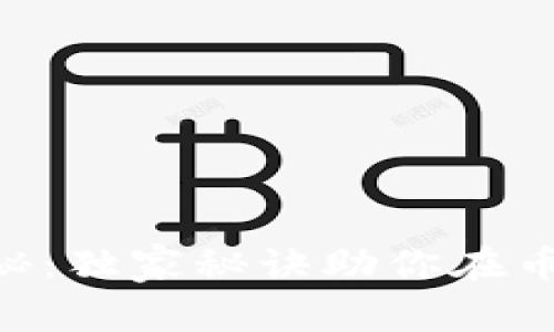 FEG币专家揭秘：独家秘诀助你在币圈中稳步前行