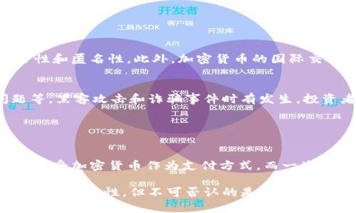 加密货币是指一种基于密码学技术的虚拟货币，它使用加密算法来确保交易的安全性、控制新单位的生成以及验证资金的转移。相较于传统货币，加密货币并不依赖于中央银行或政府机构来发行或管理，而是通过去中心化的技术和区块链系统进行维护。

### 加密货币的基础知识

什么是区块链
区块链是一种分布式账本技术，它能确保所有加密货币交易的公开透明。每一笔交易都被记录在一个“区块”中，然后链接到之前的区块，从而形成一个“链”。这个过程不仅提高了数据的安全性，也减少了中心化管理带来的风险。

加密货币的分类
加密货币可以分为多种类型，最常见的有比特币（Bitcoin）、以太坊（Ethereum）、瑞波币（Ripple）等。每一种都有其独特的特点和应用场景。

如何获取加密货币
获取加密货币的方式有很多，最常见的方式是通过交易所购买，还可以通过挖矿、接受支付或者进行投资等方式获得。挖矿是指利用计算机算力来验证交易并获得一定数量的加密货币作为奖励。

### 加密货币的优势与挑战

优势
加密货币最大的优势在于去中心化，这意味着它不受任何政府或金融机构的控制，而且能够提供更高的安全性和匿名性。此外，加密货币的国际交易相对较快，且手续费通常低于传统金融系统。

挑战
尽管加密货币有许多优势，但也面临着一系列挑战。包括市场波动性较大、法律法规不健全、以及安全性问题等。黑客攻击和诈骗事件时有发生，投资者需要保持警惕。

### 加密货币的未来

未来趋势
随着技术的不断发展和应用场景的逐步扩大，加密货币的未来充满了可能性。越来越多的企业和消费者开始接受加密货币作为支付方式，而一些国家也在考虑推出自己的数字货币。这一切都让我们对加密货币的未来充满期待。

总的来说，加密货币是一种创新的金融工具，它改变了我们对货币、交易和资金管理的传统认识。尽管它有很多不确定性，但不可否认的是，加密货币将会在未来继续发挥重要的作用。