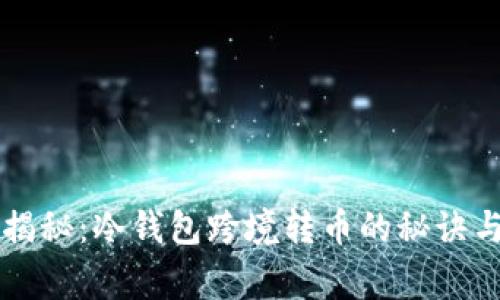 专家独家揭秘：冷钱包跨境转币的秘诀与注意事项