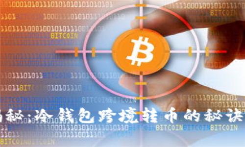专家独家揭秘：冷钱包跨境转币的秘诀与注意事项