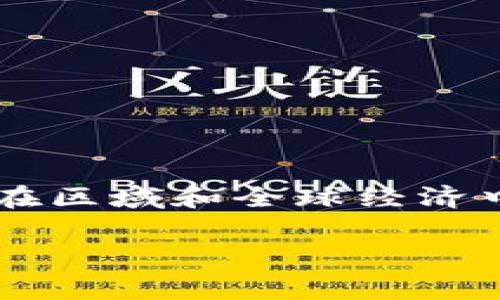 尽管中国在加密货币领域的监管政策上采取了严厉的措施，但我们今天想深入探讨的实际上是这一政策背后的原因、影响，以及中国在区域和全球经济中的动态变化。我们也会涉及到未来可能的趋势和变化。而且这篇文章将尽量用更亲切的语言来表达，嗯，大家可以轻松愉快地阅读哦。

中国不玩加密货币的内幕揭秘：专家独家分析与未来趋势