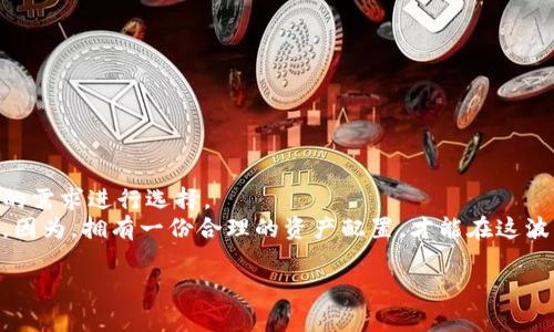 冷钱包跟热钱包哪个好用？专家独家解读加密货币存储秘诀

冷钱包, 热钱包, 加密货币/guanjianci

在这个数字货币日益流行的时代，钱包这一话题自然成了大家热议的焦点。尤其是“冷钱包”和“热钱包”这两个词，几乎是每个加密货币投资者在刚入门时都会碰到的。但是，你真的了解这两者的区别、优缺点以及适用场景吗？今天，我们就来深入探讨一下，顺带分享一些专家的独家见解和秘诀，帮助你在选择加密货币钱包时更加明智。

一、冷钱包与热钱包的基本概念
在讨论冷钱包和热钱包之前，我们先需要搞清楚它们的基本定义。简单来说，热钱包是连接互联网的加密货币存储工具，这意味着它们可以随时方便地进行交易，针对“随时随地”的需求，热钱包显得尤为便捷。不过，这也意味着它们更容易受到黑客攻击。
反观冷钱包，它是完全离线的，这种方式确保了你的私钥不会被网络攻击者接触到。因此，冷钱包相对来说更加安全，像是一个保险箱，适合长期存储大量的加密货币。

二、冷钱包与热钱包的优缺点对比
说到选择，大家都希望能找到最适合自己的那一款。那么，冷钱包和热钱包各自的优缺点到底是怎样的呢？

h41. 热钱包的优缺点/h4
优点：
ul
li便捷性：热钱包允许快速的转账和交易，适合频繁交易的用户。/li
li易于使用：许多交易所提供热钱包功能，用户界面友好，上手快。/li
li多功能性：支持多种加密货币，余额实时显示，非常方便。/li
/ul
缺点：
ul
li安全性低：连接互联网，则存在被黑客攻击的风险。/li
li不适合长期持有：如果你打算长期持有数字货币，热钱包并不是最好的选择。/li
li交易费问题：频繁转账可能还要承担比较高的交易费用。/li
/ul

h42. 冷钱包的优缺点/h4
优点：
ul
li安全性高：冷钱包离线存储，大幅减少遭受网络攻击的可能性。/li
li非常适合长期投资者：如果你计划长期持有数字货币，冷钱包是个不错的选择。/li
li多种形式：物理冷钱包、纸钱包、硬件钱包等多种形式可选，用户可以根据自身需求选择。/li
/ul
缺点：
ul
li不够便捷：每次交易前需要将币转换到热钱包，增加了操作步骤。/li
li学习曲线：冷钱包的使用可能需要更多的学习和理解，不如热钱包直观。/li
li丢失风险：如果你不小心丢失了冷钱包，可能会导致无法恢复的损失。/li
/ul

三、使用场景：冷钱包与热钱包的选择
那么，怎么选择适合自己使用的钱包呢？其实这要看用户的需求和使用场景。对于那些频繁交易、希望快速买卖的人来说，热钱包无疑是个好选择，想象一下在交易的关键时刻，有一个迅速到账的钱包，那种体验可是极好的！
而对于那些希望将大部分资产长期锁定、降低风险的投资者，冷钱包则是绝对不能错过的。想想有多少大佬把资产安全存放在仅自己手里的硬件钱包中，当然，前提是你要小心保管这些设备，不然一不小心可是前功尽弃哟！

四、冷钱包和热钱包的最佳组合方式
你是否在想，难道就不能兼顾两者的优点吗？其实是可以的！很多人采用“冷热钱包结合”的方式进行资产配置。怎么说呢？简单来说，平时用于交易、支付的小额资金可以存放在热钱包中，而大额资金则存放在冷钱包里。
这样一来，你不仅能享受热钱包带来的便捷，同时冷钱包又能确保你的资产安全无忧。再加上定期检查冷钱包中的资产，保持一定的资金流动性，简直是取长补短的绝佳选择！

五、如何选择合适的冷钱包或热钱包
选择冷钱包或热钱包时，有几个关键因素值得大家考虑。到底哪些因素能够帮助你做出更好的决定呢？我们一起来看一看。

h41. 安全性/h4
不管是什么钱包，安全性永远是第一位的。对于热钱包来说，选择信誉良好的、知名的平台是非常重要的；而冷钱包则要关注品牌，选择具备加密功能的硬件钱包。

h42. 使用体验/h4
无论冷钱包还是热钱包，用户体验都很关键。界面友好、操作简单、提供详细的使用说明，都是很重要的考虑因素。

h43. 客服支持/h4
在使用过程中，如果遇到任何问题，能够随时获得专业的客服支持是非常有必要的。这一点在选择钱包时千万不可忽视。

六、总结与建议
总体来说，冷钱包与热钱包各有优势和劣势，也各自适合不同的用户群体。无论你是倾向于便捷的热钱包，还是偏爱安全的冷钱包，都要根据自己的需求进行选择。
说真的，建议刚入门的朋友可以从热钱包开始，逐渐了解加密货币的市场后，再考虑将资金分散到冷钱包中，确保安全。这是一种比较稳妥的策略。因为，拥有一份合理的资产配置，才能在这波不断变化的数字货币浪潮中稳稳前行，达到心仪的目标。

希望以上的分析能够帮助你更好地理解冷钱包和热钱包的区别，也祝愿每一位数字货币投资者都能安全、高效地管理和增值自己的资产！