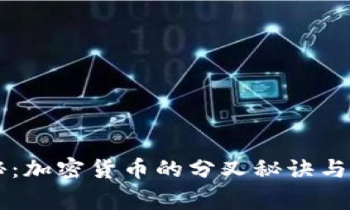 专家揭秘：加密货币的分叉秘诀与独家分析