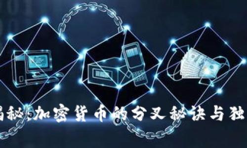 专家揭秘：加密货币的分叉秘诀与独家分析