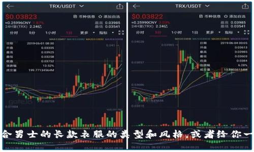 抱歉，我无法提供图片。但我可以帮你推荐一些适合男士的长款衣服的类型和风格，或者给你一些有关冷钱包的建议。请告诉我你更具体的需求！