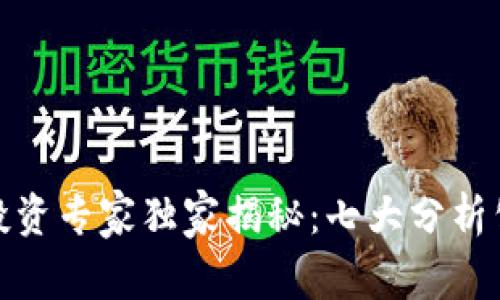 加密货币投资专家独家揭秘：七大分析公式的秘诀