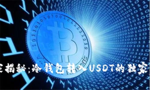专家揭秘：冷钱包转入USDT的独家秘诀