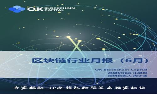 专家揭秘：TP冷钱包扫码签名独家秘诀