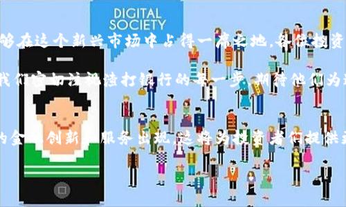 CNBC独家揭秘：渣打银行如何引领加密货币的未来？专家分析及秘诀分享

渣打银行, 加密货币, CNBC/guanjianci

引言
说真的，加密货币在过去几年里一直是一个热点话题。无论是比特币的上涨，还是以太坊的各种应用，似乎每天都有新的新闻让人目不暇接。而最近，渣打银行在加密货币领域的表现引起了不少关注。这可不是随便的新闻，相信大家或多或少都听说过CNBC这个平台，它可是一个专业金融新闻网站，大家都知道它的权威性。今天，我们就来聊聊渣打银行如何在加密货币的浪潮中乘风破浪的背后故事和专业分析。

渣打银行概况
渣打银行（Standard Chartered），作为一家国际化的银行，有着超过150年的历史。它在全球多个国家和地区运营，业务涵盖个人和企业银行、投资银行以及财富管理等。什么？你以为渣打银行只在传统金融领域耕耘？不！随着加密货币的快速发展，渣打银行也开始了其在加密领域的小尝试。

为何渣打银行对加密货币如此青睐？
那么，渣打银行为何对加密货币表现出如此浓厚的兴趣呢？你可以想象一下，随着区块链技术的不断成熟和公众对加密货币认识的提升，机构投资者的需求也在逐步增加。渣打银行绝对不会错过这个机会。事实上，因其全球化的网络和丰富的金融服务经验，渣打正处在一个极具竞争优势的位置。

数字资产服务的期开启
在这个夏天，渣打宣布推出数字资产服务，这也是它在加密货币领域的一次重磅举措。嘿，这可不是普通的服务，渣打所推出的数字资产服务，将会为其客户提供多种加密资产的交易和托管服务。说真的，对于那些想要在加密货币市场上试水的投资者来说，这真是一个值得关注的消息！

机构投资者进入加密货币市场的关键
你可能会问，机构投资者真的会主动进入加密货币市场吗？答案是肯定的！越来越多的机构投资者开始展现出对加密货币的兴趣。一方面是因为市场潜力巨大，另一方面则是由于资金流入和数字资产的日益普及。渣打银行一直以来都是可以信任的金融服务提供者，它为机构客户提供了安全、可信赖的数字资产投资方案，这让他们在加密市场的布局变得更轻松了。

专家观点：渣打的未来战略
我们采访了几位金融专家，他们表示，渣打的举动不仅是顺应趋势，也是对未来金融形态的一种探索。他们认为，渣打在加密货币领域的专业知识及经验，能够有效地为客户解决在投资加密资产时遇到的复杂问题。一位专家甚至提到，“渣打正尝试成为连接传统金融与新兴数字资产之间的桥梁。”这句话听起来就很高大上，是不是？

渣打银行如何保护客户的资产安全？
提到投资，加密货币的安全性可是个大问题。渣打银行在这方面可是下了一番功夫。他们的数字资产服务采用最顶尖的技术和安全措施来保护客户的资产安全。同时，渣打还与多家技术公司合作，以便在服务中不断引入最新的安全方案。这让我想起了一句话：“安全是最好的投资。”

对普通投资者的影响
除了为机构投资者提供服务，渣打银行的举措对普通投资者也产生了重要影响。越来越多的金融服务提供商看到了加密市场的机会，随之而来的是更多用户对加密货币的认知和认可。你会发现周围的人开始谈论比特币、以太坊等等，甚至有人开设了自己的加密交易所。似乎每个人都想在这场财富革命中分一杯羹！

结论：渣打银行在加密领域的潜力与挑战
综上所述，渣打银行在加密货币领域的探索不仅展示了它的实力，也为金融行业的未来开辟了新的可能性。尽管面临着市场波动和监管挑战，但渣打以其专业性和全球网络的优势，能够在这个新兴市场中占得一席之地。各位投资者，准备好迎接未来的金融新篇章了吗？如果你也对加密货币感兴趣，不妨关注渣打银行的最新动态，这绝对是一个值得期待的旅程。 

在这个瞬息万变的市场中，加密货币依然是一个充满机遇和挑战的领域。随着金融机构的全面入场，我们有理由相信，未来的加密市场将会更加成熟、规范。在这个值得关注的时刻，让我们密切注视渣打银行的每一步，期待他们为这个行业带来更多的创新与变革！

最后的思考
说到底，加密货币不仅仅是一种投资工具，它甚至在某种程度上反映了我们这个时代的金融技术变革。在渣打银行这样的传统金融巨头逐步进入这个领域后，我们期待未来会有更多的金融创新和服务出现。这将为投资者们提供更多选择，让大家在这个新兴市场中找到属于自己的位置。

所以，朋友们，你准备好加入这场数字资产的风潮了吗？让我们一起关注这些金融巨头在这个新领域的表现吧！