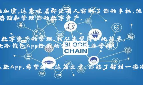   Token.im冷钱包App：专家独家揭秘安全存储数字资产的秘诀 / 
 guanjianci 冷钱包, Token.im, 数字资产 /guanjianci 

引言
嘿，大家好！今天我们来聊聊关于数字货币存储的话题，特别是如何安全地存储这些虚拟资产。在如今这个信息爆炸的时代，各种数字货币层出不穷，可是你有没有想过如何保护你的数字资产不被黑客攻击？今天，我要为大家揭示一个让我雀跃不已的工具——Token.im冷钱包App。这可是一个专家推荐、独家秘笈哦！

什么是冷钱包？
首先，咱们得搞清楚什么是冷钱包。简单来说，冷钱包就是一种离线存储数字货币的方式。和热钱包（在线钱包）相比，冷钱包能够提供更高的安全性，因为它不连接互联网。这就好比把你的钱放在家里的保险箱，而不是银行，而银行又不太安全随时可能被盗。但是，冷钱包并不是那么容易使用，它需要些许了解和技巧，这就是Token.im冷钱包App的作用了！

Token.im冷钱包App的优势
如今市场上有很多种冷钱包，但为什么我特别推荐Token.im冷钱包App？首先，这款App操作简单，用户界面友好，基本上你只需要几个步骤就能轻松上手。即使你是个小白用户，也能够毫不费劲地管理自己的资产。
其次，安全性是Token.im冷钱包App的核心优势之一。它采用了多重加密技术，确保你的私钥始终处于安全状态，不会被泄露。此外，它还拥有了一些独家的安全机制，比如冷存储和多重签名，这些都是为了防止黑客攻击和资产丢失。

如何使用Token.im冷钱包App
相信你已经对Token.im冷钱包App有了初步的了解，那接下来就让我们一起看看如何使用这个神奇的工具吧！

h4下载与注册/h4
首先，你需要在你的手机应用商店下载Token.im冷钱包App。注册过程相对简单，你只需输入一些基本信息。不过，我要提醒你，注册后一定要妥善保存你的助记词和私钥，这可是你能够找回数字资产的唯一凭证！

h4创建钱包/h4
成功注册后，你就可以创建自己的冷钱包了。在这里，你可以选择生成新的钱包或导入已有钱包。生成新钱包的过程通常只需几分钟，但请确保选择一个安全的密码哦！

h4转账和收款/h4
创建完钱包后，你就可以开始进行数字货币的转账和收款。在应用中，只需输入对方的地址和转账金额，稍等片刻，交易就会被确认。在这里，有个小贴士，我们建议使用小额交易进行尝试，确认交易流程无误后再进行大额转账，这样更安全。

了解冷钱包的安全性
说真的，安全性是所有使用数字资产用户最关注的问题。Token.im冷钱包App在安全性方面采取了几项强有力的措施。首先，所有的私钥和助记词都在本地加密，这意味着即使有人窃取了你的手机，他们也无法访问你的资产。其次，Token.im还支持多重签名功能，这样即使有人获取了你的钱包地址，他们也无法单独进行交易。
除此之外，Token.im冷钱包还会定期进行安全审计和更新，确保其安全性能始终处于行业领先水平。我相信，这种高标准的安全性可以让你无后顾之忧地存储和管理你的数字资产。

用户体验分享
在用过几个月Token.im冷钱包后，我有些自己的小感受想与大家分享。首先，这款App的界面非常清晰，功能一目了然，再复杂的操作我也能轻松搞定。对于数字资产的管理，我从未觉得如此简单。
此外，Token.im的客服支持也很给力。每当我在使用过程中遇到一些小问题，客服总能及时回应并给出解决方案，真的是很让人放心。整体来说，我觉得这款冷钱包App给我的使用体验非常棒！

结语
总之，Token.im冷钱包App是一款值得推荐的数字资产保护工具。如果你和我一样，热爱数字货币并且希望安全地管理你心爱的资产，那么绝对不能错过这款App。希望通过这篇文章，你能了解到一些冷钱包的使用技巧，掌握这些秘诀之后，自然就能够更好地保护你的数字资产，让它们安然无恙。
最后，如果你有任何问题或者使用心得，都欢迎在评论区跟我分享哦！大家一起学习、一起进步，一起把我们的数字资产安全搞得更好！