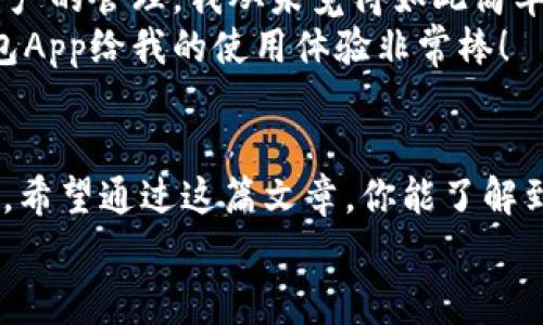   Token.im冷钱包App：专家独家揭秘安全存储数字资产的秘诀 / 
 guanjianci 冷钱包, Token.im, 数字资产 /guanjianci 

引言
嘿，大家好！今天我们来聊聊关于数字货币存储的话题，特别是如何安全地存储这些虚拟资产。在如今这个信息爆炸的时代，各种数字货币层出不穷，可是你有没有想过如何保护你的数字资产不被黑客攻击？今天，我要为大家揭示一个让我雀跃不已的工具——Token.im冷钱包App。这可是一个专家推荐、独家秘笈哦！

什么是冷钱包？
首先，咱们得搞清楚什么是冷钱包。简单来说，冷钱包就是一种离线存储数字货币的方式。和热钱包（在线钱包）相比，冷钱包能够提供更高的安全性，因为它不连接互联网。这就好比把你的钱放在家里的保险箱，而不是银行，而银行又不太安全随时可能被盗。但是，冷钱包并不是那么容易使用，它需要些许了解和技巧，这就是Token.im冷钱包App的作用了！

Token.im冷钱包App的优势
如今市场上有很多种冷钱包，但为什么我特别推荐Token.im冷钱包App？首先，这款App操作简单，用户界面友好，基本上你只需要几个步骤就能轻松上手。即使你是个小白用户，也能够毫不费劲地管理自己的资产。
其次，安全性是Token.im冷钱包App的核心优势之一。它采用了多重加密技术，确保你的私钥始终处于安全状态，不会被泄露。此外，它还拥有了一些独家的安全机制，比如冷存储和多重签名，这些都是为了防止黑客攻击和资产丢失。

如何使用Token.im冷钱包App
相信你已经对Token.im冷钱包App有了初步的了解，那接下来就让我们一起看看如何使用这个神奇的工具吧！

h4下载与注册/h4
首先，你需要在你的手机应用商店下载Token.im冷钱包App。注册过程相对简单，你只需输入一些基本信息。不过，我要提醒你，注册后一定要妥善保存你的助记词和私钥，这可是你能够找回数字资产的唯一凭证！

h4创建钱包/h4
成功注册后，你就可以创建自己的冷钱包了。在这里，你可以选择生成新的钱包或导入已有钱包。生成新钱包的过程通常只需几分钟，但请确保选择一个安全的密码哦！

h4转账和收款/h4
创建完钱包后，你就可以开始进行数字货币的转账和收款。在应用中，只需输入对方的地址和转账金额，稍等片刻，交易就会被确认。在这里，有个小贴士，我们建议使用小额交易进行尝试，确认交易流程无误后再进行大额转账，这样更安全。

了解冷钱包的安全性
说真的，安全性是所有使用数字资产用户最关注的问题。Token.im冷钱包App在安全性方面采取了几项强有力的措施。首先，所有的私钥和助记词都在本地加密，这意味着即使有人窃取了你的手机，他们也无法访问你的资产。其次，Token.im还支持多重签名功能，这样即使有人获取了你的钱包地址，他们也无法单独进行交易。
除此之外，Token.im冷钱包还会定期进行安全审计和更新，确保其安全性能始终处于行业领先水平。我相信，这种高标准的安全性可以让你无后顾之忧地存储和管理你的数字资产。

用户体验分享
在用过几个月Token.im冷钱包后，我有些自己的小感受想与大家分享。首先，这款App的界面非常清晰，功能一目了然，再复杂的操作我也能轻松搞定。对于数字资产的管理，我从未觉得如此简单。
此外，Token.im的客服支持也很给力。每当我在使用过程中遇到一些小问题，客服总能及时回应并给出解决方案，真的是很让人放心。整体来说，我觉得这款冷钱包App给我的使用体验非常棒！

结语
总之，Token.im冷钱包App是一款值得推荐的数字资产保护工具。如果你和我一样，热爱数字货币并且希望安全地管理你心爱的资产，那么绝对不能错过这款App。希望通过这篇文章，你能了解到一些冷钱包的使用技巧，掌握这些秘诀之后，自然就能够更好地保护你的数字资产，让它们安然无恙。
最后，如果你有任何问题或者使用心得，都欢迎在评论区跟我分享哦！大家一起学习、一起进步，一起把我们的数字资产安全搞得更好！