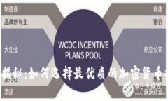 专家独家揭秘：如何选择最优质的加密货币指标