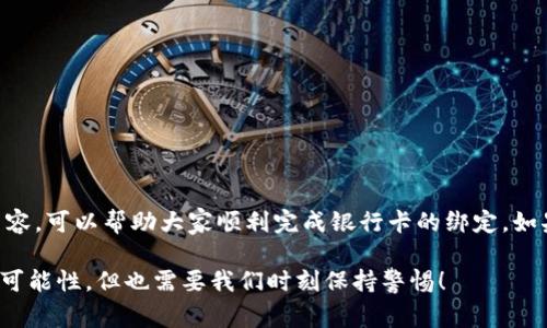   专家独家揭秘：如何快速安全地将银行卡添加到你的加密货币钱包中 / 

 guanjianci 加密货币, 银行卡, 钱包 /guanjianci 

引言：加密货币的快速崛起
你好啊，今天咱们聊一聊加密货币，这个在最近几年里可谓是风头无两的投资领域。很多人可能对比特币、以太坊这些名词不再陌生了，甚至有人可能已经开始投资了。不过，你知道如何把银行卡添加到加密货币钱包吗？这是一个很有必要但又可能令人困惑的步骤。如果你正在寻找这个问题的答案，那恭喜你，今天我们将为你提供一些独家的秘诀！

为什么选择使用银行卡
首先，让我们谈谈为什么选择银行卡来进行加密货币交易。在过去，许多人获取加密货币时主要通过交易所，将法币（例如美元或人民币）兑换成数字资产。但随着市场的发展，现在通过银行卡直接购买加密货币已经变得相对简单且普及。
使用银行卡的优势在于：首先，交易速度通常比其他方法更快；其次，流程简单 — 整个过程往往只需要几个步骤。你懂的，谁会愿意花时间在复杂的程序上呢？

如何添加银行卡：简单步骤
好了，接下来我们就来看看如何将银行卡添加到你的加密货币钱包。步骤其实并不复杂，但我觉得理清逻辑很重要：

h4步骤一：选择合适的钱包或交易所/h4
在开始之前，你需要选择一个适合你的钱包或加密货币交易所。市面上有很多选择，比如 Coinbase、Binance、Kraken 等等。如果是我，我会推荐先看看用户评分和使用体验，然后做个比较。

h4步骤二：注册账户/h4
在你选择好钱包之后，是时候注册账户了。这通常需要账户验证，比如邮箱确认、实名认证等，确保你没有空手而归。

h4步骤三：找到银行卡添加选项/h4
一旦你登录了账户，寻找“添加银行卡”或者“绑定银行卡”这类的选项。通常在账户设置或支付方式中，都能找到这个选项。

h4步骤四：输入银行卡信息/h4
接下来，你就需要输入一些银行卡的信息，比如卡号、有效期、CVV代码等。这一步需要格外小心，确保输入的信息准确无误，避免因错误而导致的问题。

h4步骤五：验证银行卡/h4
通常情况下，钱包或交易所会要求你进行一些验证操作，比如发送少量资金（有时是几美分）到你的银行卡来确认帐户的合法性。这是为了保护你的资金安全。

添加银行卡的过程中的注意事项
在添加银行卡的过程中，有几件事情你必须注意：

h4安全性第一/h4
大家都知道，网络上的安全信息非常重要。在输入银行卡信息的时候，务必要确保你是在官网或官方应用上进行操作。随便下载的APP或者钓鱼网站可是会让你赔得血本无归。

h4手续费/h4
许多交易所会对银行卡充值收取一定的手续费。在你选择之前，看看手续费的结构是明智之举，有些地方可能会收取高额的手续费，而有些则相对低廉。 中国福利彩票这样的对比可不可以省下不少呢？

h4支持的银行类型/h4
不是所有的银行卡都能直接用于加密货币交易。有时可能只支持某些银行的卡。在决定之前最好查看一下支持银行的列表，避免造成不必要的麻烦。

常见问题解答
在添加银行卡的过程中，你可能会遇到一些问题，下面是一些常见问题，希望对你有帮助：

h41. 添加银行卡后为什么无法交易？/h4
有时在添加银行卡后，可能会因为验证未通过或卡片不被支持而无法交易。这时候你可以尝试重新输入信息，或者联系客户服务获得帮助。

h42. 需要多久才能完成银行卡的验证？/h4
这个通常视平台而定，可能从几分钟到几个工作日不等。耐心等待是关键，不必过于焦虑。

h43. 我可以绑定多张银行卡吗？/h4
很多交易所允许用户添加多张银行卡，但同时能使用的银行卡数量可能受到限制。在绑定新的银行卡之前，不妨先看看平台的相关规定。

小结
总的来说，将银行卡添加到你的加密货币钱包中其实并不是一件复杂的事。在选择平台时，一定要多做对比，选择最适合自己的选项。希望通过以上的内容，可以帮助大家顺利完成银行卡的绑定。如果你还有其他问题，欢迎在评论区留言，我们一起探讨哦！

最后，投资有风险，入市需谨慎。说真的，只有不断学习和了解，加上谨慎的态度，才能在这个充满机遇与挑战的领域里游刃有余。加密货币的未来充满了可能性，但也需要我们时刻保持警惕！