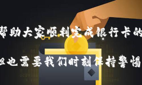   专家独家揭秘：如何快速安全地将银行卡添加到你的加密货币钱包中 / 

 guanjianci 加密货币, 银行卡, 钱包 /guanjianci 

引言：加密货币的快速崛起
你好啊，今天咱们聊一聊加密货币，这个在最近几年里可谓是风头无两的投资领域。很多人可能对比特币、以太坊这些名词不再陌生了，甚至有人可能已经开始投资了。不过，你知道如何把银行卡添加到加密货币钱包吗？这是一个很有必要但又可能令人困惑的步骤。如果你正在寻找这个问题的答案，那恭喜你，今天我们将为你提供一些独家的秘诀！

为什么选择使用银行卡
首先，让我们谈谈为什么选择银行卡来进行加密货币交易。在过去，许多人获取加密货币时主要通过交易所，将法币（例如美元或人民币）兑换成数字资产。但随着市场的发展，现在通过银行卡直接购买加密货币已经变得相对简单且普及。
使用银行卡的优势在于：首先，交易速度通常比其他方法更快；其次，流程简单 — 整个过程往往只需要几个步骤。你懂的，谁会愿意花时间在复杂的程序上呢？

如何添加银行卡：简单步骤
好了，接下来我们就来看看如何将银行卡添加到你的加密货币钱包。步骤其实并不复杂，但我觉得理清逻辑很重要：

h4步骤一：选择合适的钱包或交易所/h4
在开始之前，你需要选择一个适合你的钱包或加密货币交易所。市面上有很多选择，比如 Coinbase、Binance、Kraken 等等。如果是我，我会推荐先看看用户评分和使用体验，然后做个比较。

h4步骤二：注册账户/h4
在你选择好钱包之后，是时候注册账户了。这通常需要账户验证，比如邮箱确认、实名认证等，确保你没有空手而归。

h4步骤三：找到银行卡添加选项/h4
一旦你登录了账户，寻找“添加银行卡”或者“绑定银行卡”这类的选项。通常在账户设置或支付方式中，都能找到这个选项。

h4步骤四：输入银行卡信息/h4
接下来，你就需要输入一些银行卡的信息，比如卡号、有效期、CVV代码等。这一步需要格外小心，确保输入的信息准确无误，避免因错误而导致的问题。

h4步骤五：验证银行卡/h4
通常情况下，钱包或交易所会要求你进行一些验证操作，比如发送少量资金（有时是几美分）到你的银行卡来确认帐户的合法性。这是为了保护你的资金安全。

添加银行卡的过程中的注意事项
在添加银行卡的过程中，有几件事情你必须注意：

h4安全性第一/h4
大家都知道，网络上的安全信息非常重要。在输入银行卡信息的时候，务必要确保你是在官网或官方应用上进行操作。随便下载的APP或者钓鱼网站可是会让你赔得血本无归。

h4手续费/h4
许多交易所会对银行卡充值收取一定的手续费。在你选择之前，看看手续费的结构是明智之举，有些地方可能会收取高额的手续费，而有些则相对低廉。 中国福利彩票这样的对比可不可以省下不少呢？

h4支持的银行类型/h4
不是所有的银行卡都能直接用于加密货币交易。有时可能只支持某些银行的卡。在决定之前最好查看一下支持银行的列表，避免造成不必要的麻烦。

常见问题解答
在添加银行卡的过程中，你可能会遇到一些问题，下面是一些常见问题，希望对你有帮助：

h41. 添加银行卡后为什么无法交易？/h4
有时在添加银行卡后，可能会因为验证未通过或卡片不被支持而无法交易。这时候你可以尝试重新输入信息，或者联系客户服务获得帮助。

h42. 需要多久才能完成银行卡的验证？/h4
这个通常视平台而定，可能从几分钟到几个工作日不等。耐心等待是关键，不必过于焦虑。

h43. 我可以绑定多张银行卡吗？/h4
很多交易所允许用户添加多张银行卡，但同时能使用的银行卡数量可能受到限制。在绑定新的银行卡之前，不妨先看看平台的相关规定。

小结
总的来说，将银行卡添加到你的加密货币钱包中其实并不是一件复杂的事。在选择平台时，一定要多做对比，选择最适合自己的选项。希望通过以上的内容，可以帮助大家顺利完成银行卡的绑定。如果你还有其他问题，欢迎在评论区留言，我们一起探讨哦！

最后，投资有风险，入市需谨慎。说真的，只有不断学习和了解，加上谨慎的态度，才能在这个充满机遇与挑战的领域里游刃有余。加密货币的未来充满了可能性，但也需要我们时刻保持警惕！