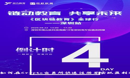 专家揭秘：如何在Crypto交易所快速注册并实现盈利的独家秘诀
