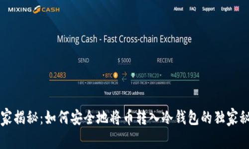 专家揭秘：如何安全地将币转入冷钱包的独家秘诀