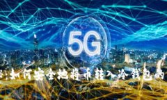 专家揭秘：如何安全地将币转入冷钱包的独家秘