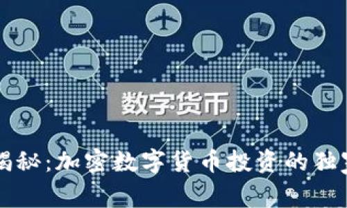 专家揭秘：加密数字货币投资的独家秘诀