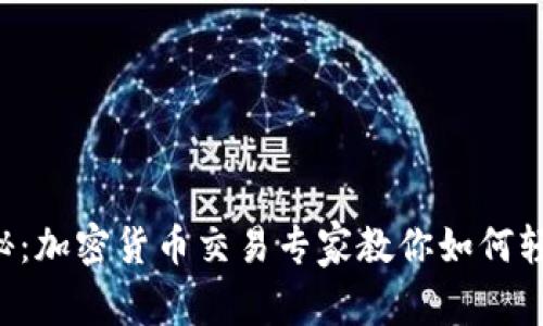 独家揭秘：加密货币交易专家教你如何轻松入门！