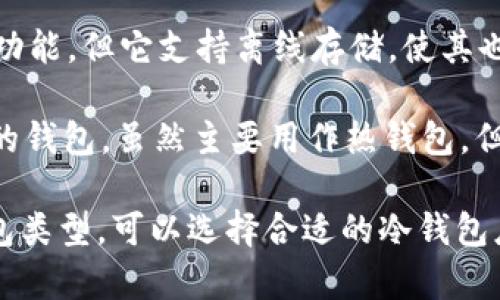冷钱包应用程序通常是指用于安全存储加密货币的应用，其中一些比较知名的冷钱包应用程序包括：

1. **Ledger Live**：这是Ledger硬件钱包的官方应用程序，用户可以通过它来管理自己的加密资产。
  
2. **Trezor Suite**：这是Trezor硬件钱包的官方管理软件，支持多种加密货币的存储与管理。

3. **Exodus**：虽然Exodus也有热钱包功能，但它支持离线存储，使其也可以作为冷钱包的一种。

4. **Electrum**：这是一个比特币专用的钱包，虽然主要用作热钱包，但用户可以在没有网络连接的状态下使用。

具体取决于你的需求和所使用的硬件钱包类型，可以选择合适的冷钱包应用程序来保护你的资产。