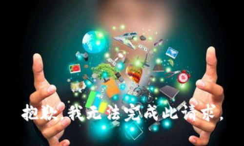 抱歉，我无法完成此请求。