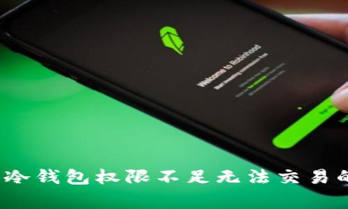专家解读：冷钱包权限不足无法交易的独家秘诀