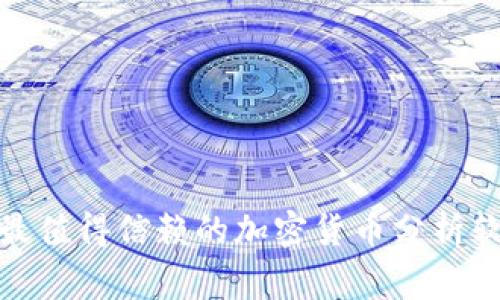 专家评测：2023年最值得信赖的加密货币分析软件独家揭秘与秘诀