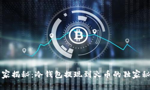 专家揭秘：冷钱包提现到火币的独家秘诀