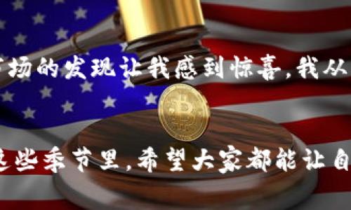 换季打开钱包一看更冷了，专家独家揭秘如何省钱过冬的秘诀

换季,省钱,过冬/guanjianci

引言：换季的烦恼
每到换季的时节，钱包里的钱就像是被施了魔法一样，悄无声息地减少了。说真的，夏天的短袖和轻薄的裙子刚收好，秋风一吹，立刻就得想办法购入厚重的秋冬衣物。转身就得往购物车里添加大衣、围巾、手套等一系列御寒装备，你懂的，这种转变真的让人觉得钱包“更冷”了。

从“秋天”到“冬天”的装备清单
在很多人看来，换季就是一场“消费战”。尤其是秋冬季节，各种流行趋势层出不穷，想在这个时候省钱，首先得了解自己真正需要购买的是什么。比如，冬天的厚重外套、保暖内衣等等。这些单品虽然价格不便宜，但可以持续穿几季，算下来反而会变得划算。

为了帮助大家更好地应对换季购物带来的负担，我们请来了购物专家。他们分享了一些独家的省钱技巧和购物秘诀，帮助我们在享受换季时光的同时，不至于让钱包遭受重创。

秘诀一：制定合理的购物清单
首先，也许我们会在看到秋冬季的新款时一时冲动，就“剁手”下单。特别是在一些“双十一”“黑五”等促销季节，打折力度很诱人。但专家建议我们在买之前一定要先制定一份清单，列出真正需要的物品。这样不仅能让你避免不必要的冲动消费，还能大大减轻钱包的负担。

秘诀二：合理利用时令打折促销
换季的时候，很多商家都会推出折扣活动，特别是在服饰类商家，这时候买东西可是个不错的选择。但有些小伙伴可能会留到最后一次“促销季”，然后发现自己需要的单品反而脱销了，这种情况可真让人心急。我们建议你可以提前关注你喜欢的品牌，在促销来临之前就了解自己需要什么。

秘诀三：二手市场的魅力
另外，现在的二手市场也越来越火热。像一些二手平台、跳蚤市场，都是寻找冬季装备的好地方。在这些地方，不仅能找到其他人只穿过一两次的精品，价格也会便宜很多。这样上一季的单品也不会显得“过时”，反而增加了你搭配的灵活性。

窍门：多功能单品更省钱
除了挑选单品，选择一些多功能的单品也是个不错的省钱之道。比如，一件可以当外套，也可以作为内搭的毛衣，搭配不同的裤子和配饰，能够创造出多种风格。同理，围巾这种单品在秋冬时节也十分适用，一条能搭配多件衣服的围巾绝对是智慧购物的体现！ 

合理搭配，减少购物频率
还有，以后的搭配方式也十分重要，换季时大家买的衣服越来越厚重，特别是大衣、羽绒服等暖和的单品。如果我们学会一些搭配技巧，提升每件单品的利用率，就能够大大减少今后的购物频率。比如，可以用基础款的内搭加上不同风格的大衣，实现搭配的多样性。

总结：让换季变得轻松
换季购物不必变成一种负担，理性消费，合理规划，让换季变得轻松。当然，在追逐时尚的路上，我们也要量入为出，尤其是在秋冬这样一个消费高峰期。真心希望大家能够在这个换季中拥有更好的购物体验，不再让钱包感到“更冷”！希望这些专家的秘笈能帮助到你，快来一起分享你的换季省钱技巧吧！

个人经验分享
不得不说，自从我采取了这些原则，换季购物的体验真的改善了不少。虽然有时还是会对一些新款心动，但我已变得更加理性。此外，二手市场的发现让我感到惊喜，我从未想过可以用低于市场价的价格，买到如此多的时尚单品。希望每位读者在换季时，都能如我一般，变换不一样的风格，省下更多的“银子”。

结束语：钱包也需要温暖
最后，温暖并不仅仅来自冬天的厚重外衣，更重要的是钱包里的每一分花费都尽量变得智慧而理性，务求获取性价比最高的选择。未来的这些季节里，希望大家都能让自己的钱包在寒冷的冬季也能保持温暖，而每一笔消费都是值得的选择。