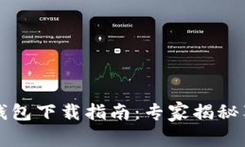 比特派钱包下载指南：专家揭秘独家秘诀