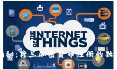 专家揭秘：荷兰加密货币注册的独家秘诀